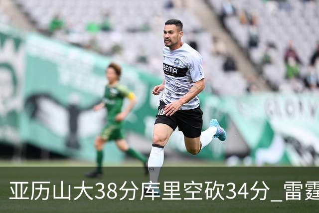 亚历山大38分库里空砍34分 雷霆加时险胜勇士
