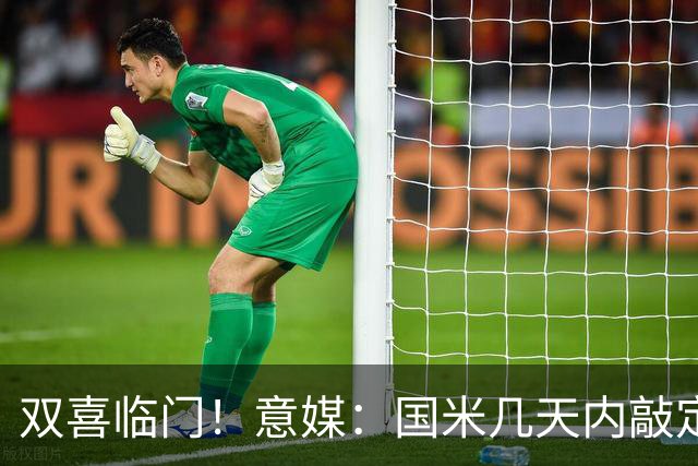 双喜临门！意媒：国米几天内敲定帕莱斯特拉，距离索勒也一步之遥