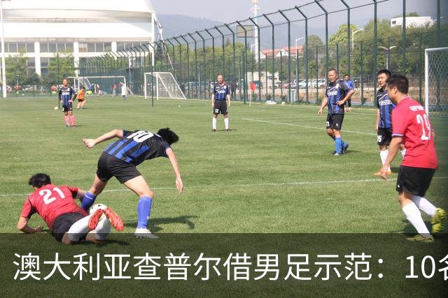 澳大利亚查普尔借男足示范：10名新人首发，板球选拔也该转向